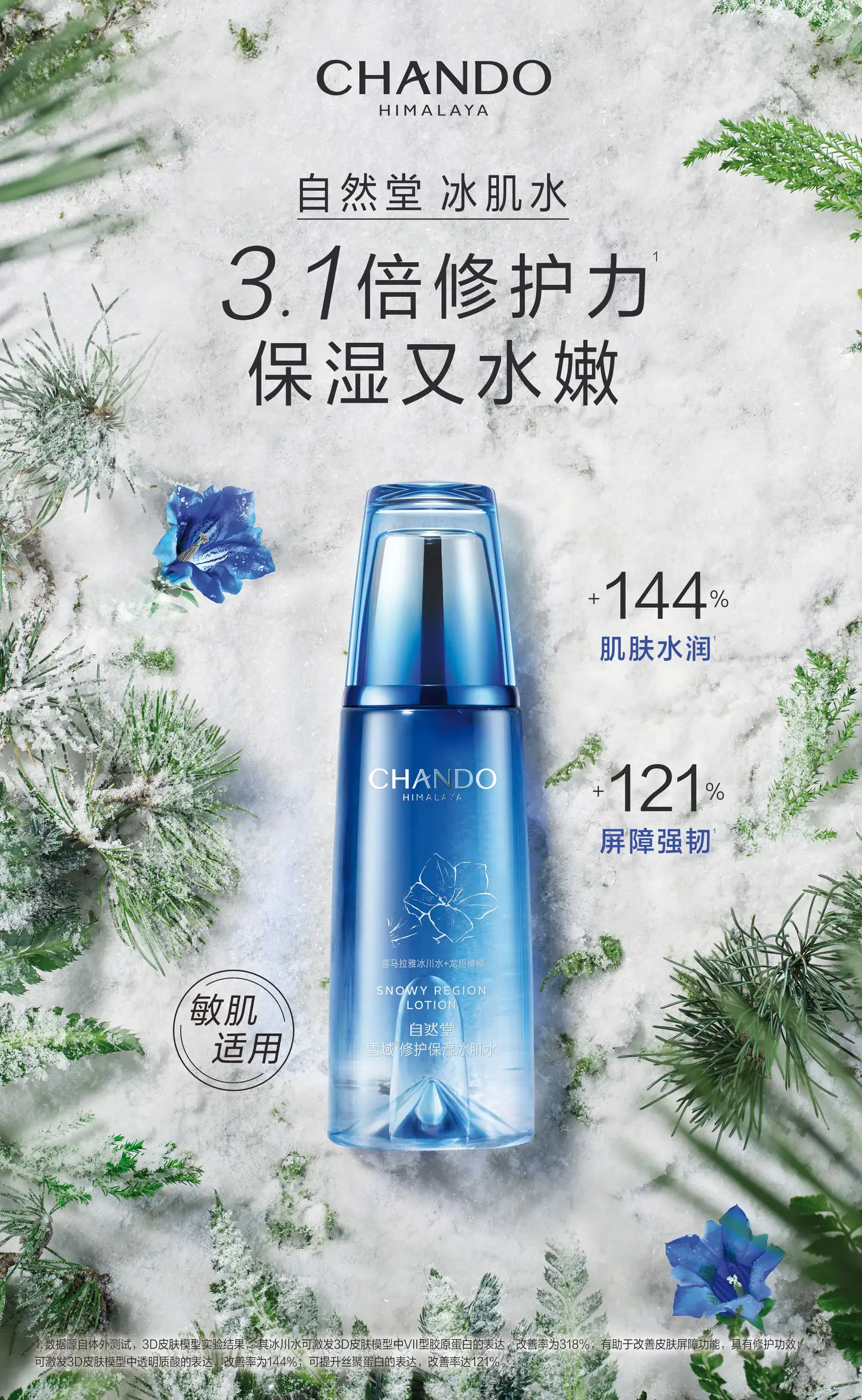 换季屏障修护，自然堂雪域修护保湿冰肌水（冰肌水）平价清爽不黏