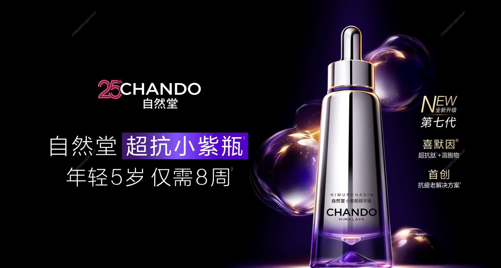 自然堂超抗小紫瓶第七代