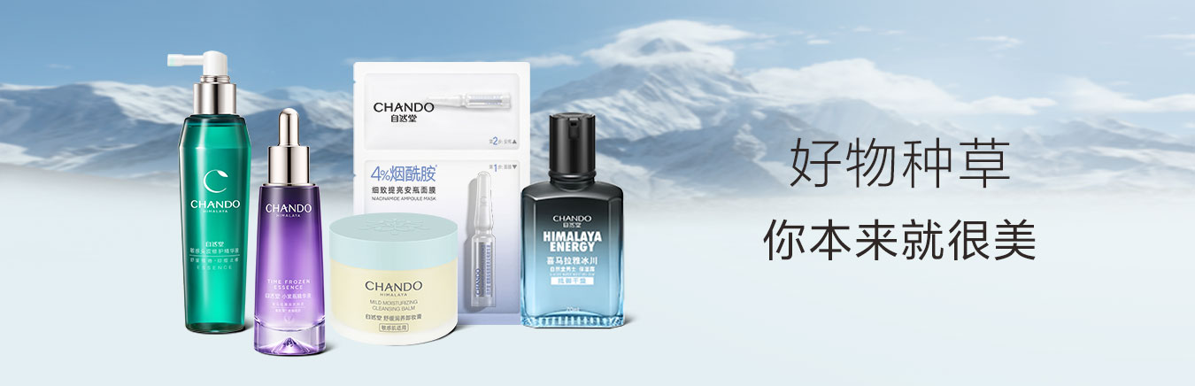 自然堂-好物种草